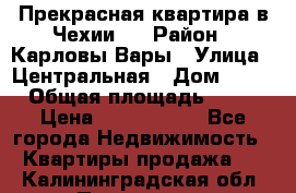 Прекрасная квартира в Чехии.. › Район ­ Карловы Вары › Улица ­ Центральная › Дом ­ 20 › Общая площадь ­ 40 › Цена ­ 4 660 000 - Все города Недвижимость » Квартиры продажа   . Калининградская обл.,Приморск г.